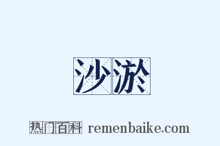 沙淤是什么意思的图片